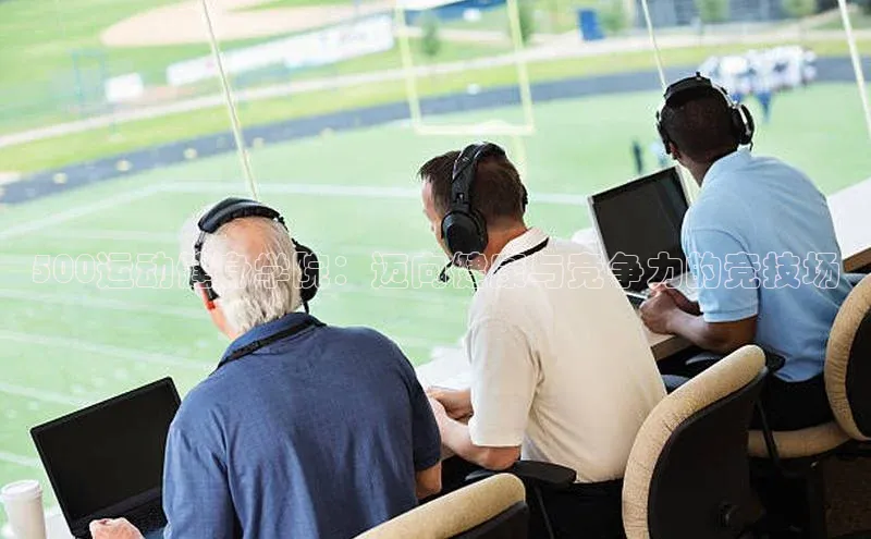 500运动健身学院：迈向健康与竞争力的竞技场