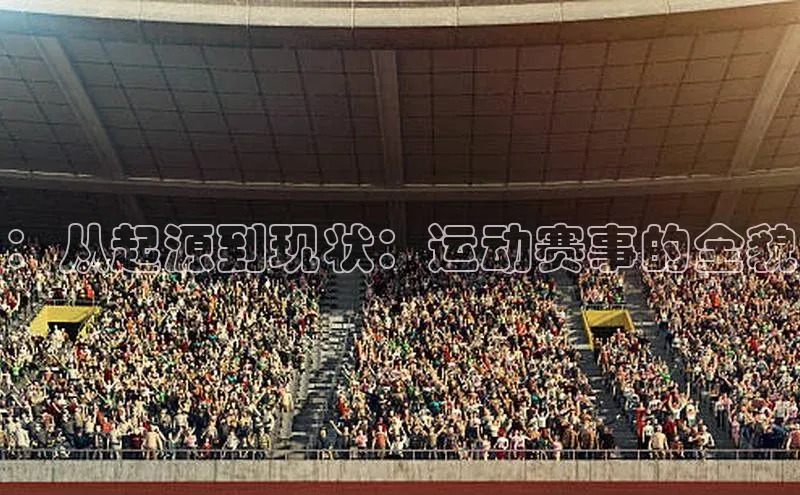 ：从起源到现状：运动赛事的全貌
