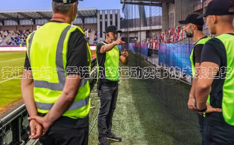 竞速云端：雷诺航空运动赛事的未来趋势