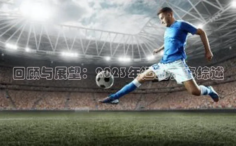 回顾与展望：2023年运动赛事综述