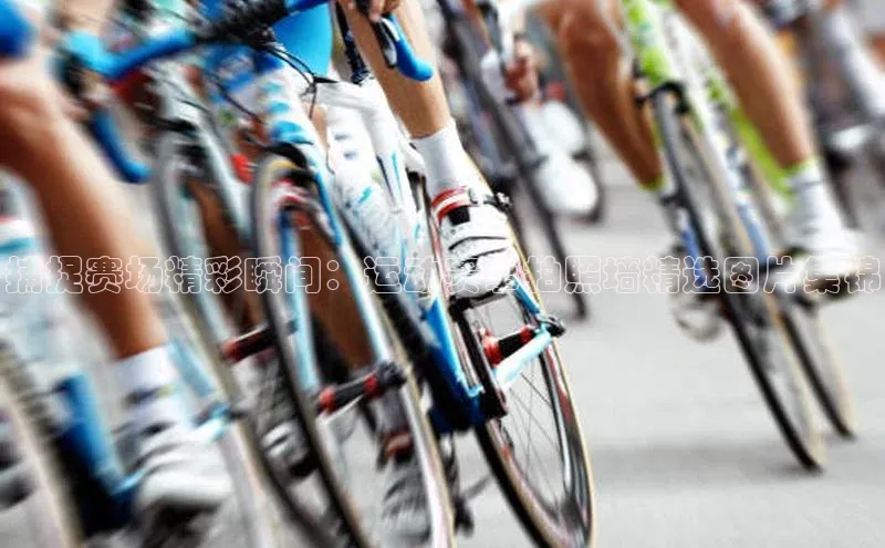 捕捉赛场精彩瞬间：运动赛事拍照墙精选图片集锦