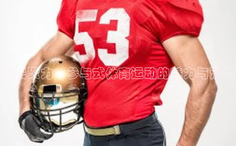 平民聚力：参与式体育运动的魅力与潜力