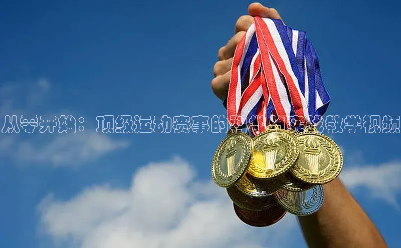 从零开始：顶级运动赛事的科学与实战教学视频