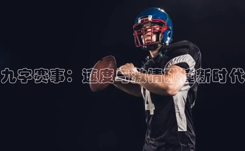九字赛事：速度与激情碰撞新时代