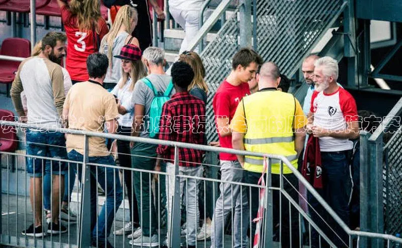 赛事无忧：为运动盛事提供全面的服务保障方案