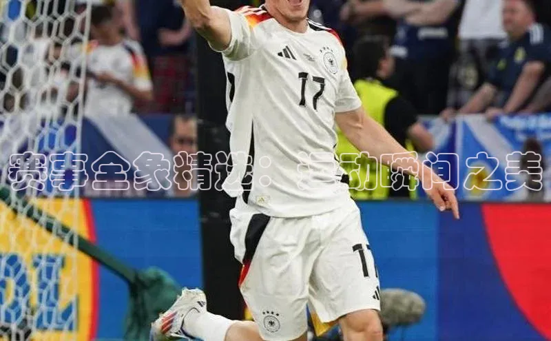 赛事全象精选：运动瞬间之美