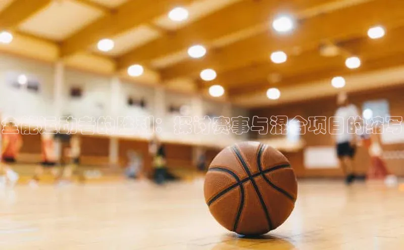 全能运动者的胜利：探讨赛事与混合项目的缩写