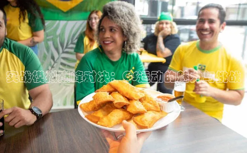 实战模拟巅峰对决：CS运动的魅力与挑战