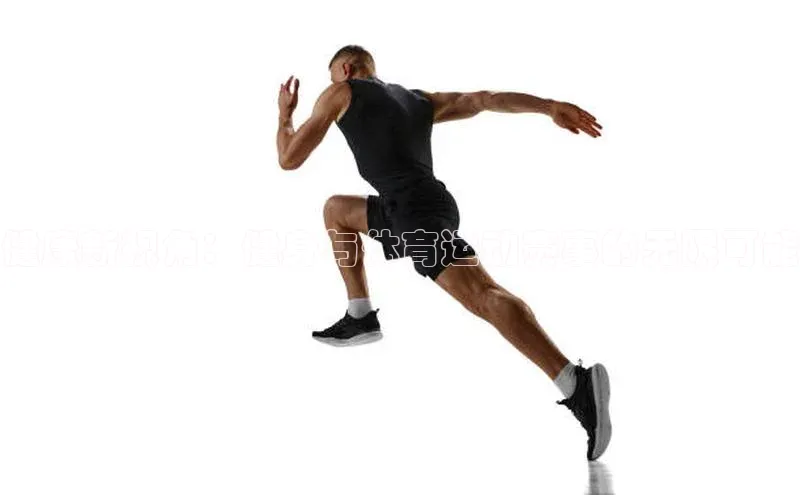 健康新视角：健身与体育运动赛事的无限可能