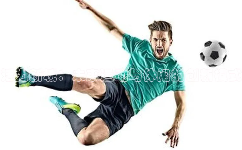 活力新城：未来运动与休闲的创新模式