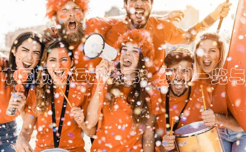 中国顶级运动赛事：级别一览与