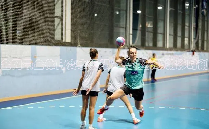 全网最全体育赛事视频：一键获取精彩时刻