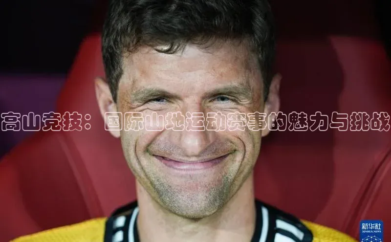 高山竞技：国际山地运动赛事的魅力与挑战