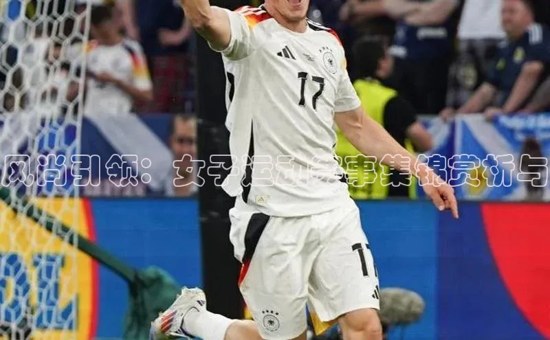 风尚引领：女子运动赛事集锦赏析与