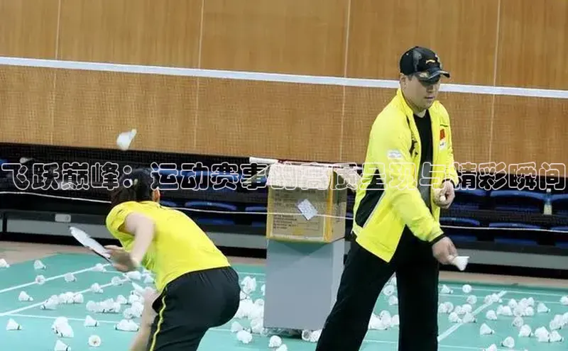 飞跃巅峰：运动赛事的高质呈现与精彩瞬间