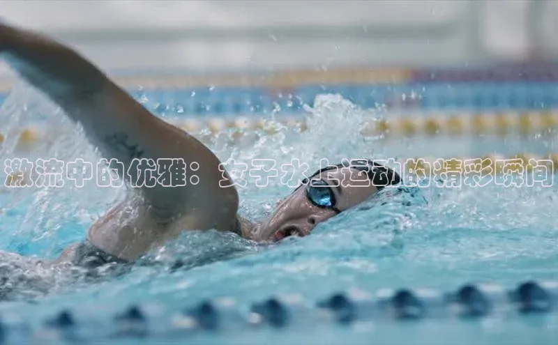激流中的优雅：女子水上运动的精彩瞬间