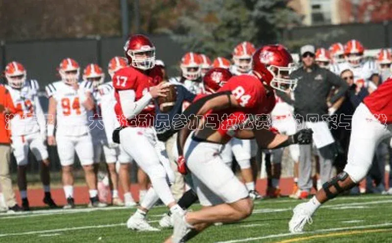 激情远足：大连运动员参加马拉松赛事的风采与挑战