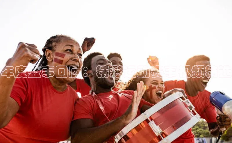 年度盛事回顾：精彩运动赛事视频精选