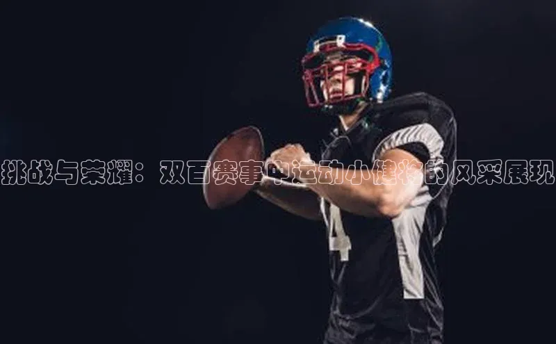 挑战与荣耀：双百赛事中运动小健将的风采展现