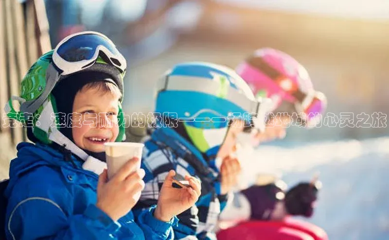 竞走：速度与耐力的极限——一场跨越地域的心灵之旅