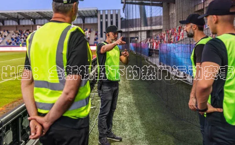出圈：全新视野下的热门运动赛事