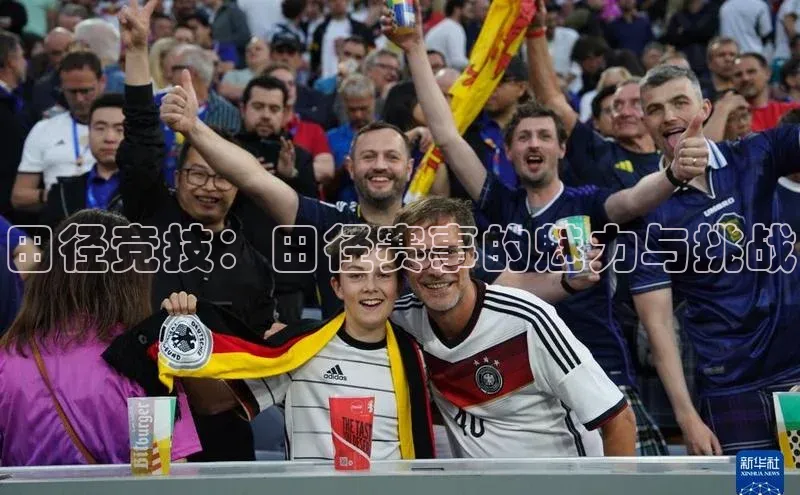 田径竞技：田径赛事的魅力与挑战