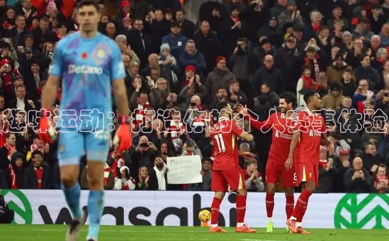 趣味运动：打造你的个人赛事体验