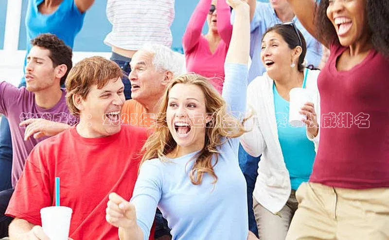 篮球盛宴：2023年美国运动会篮球赛事权威排名