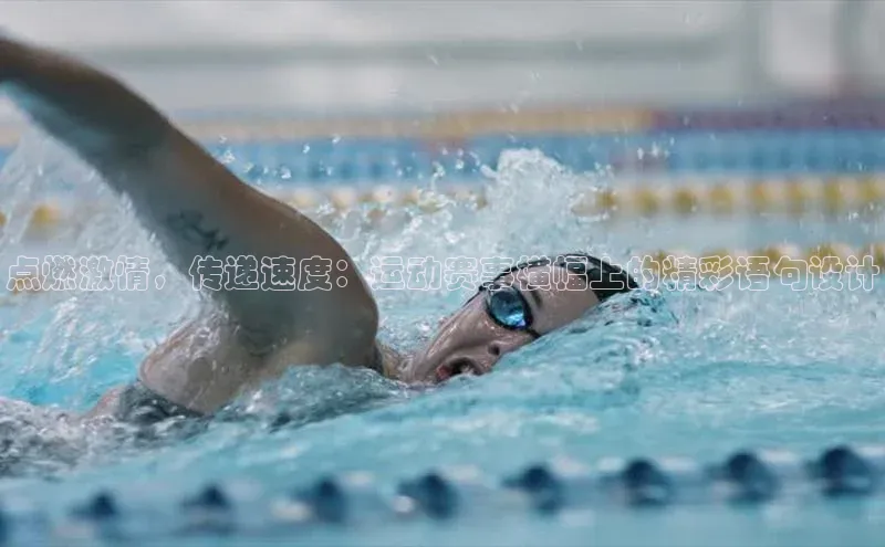 点燃激情，传递速度：运动赛事横幅上的精彩语句设计