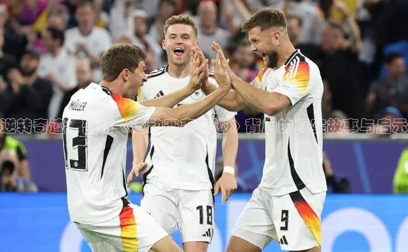 逆转奇迹：剖析《运动赛事奇迹》背后的真实故事与启示