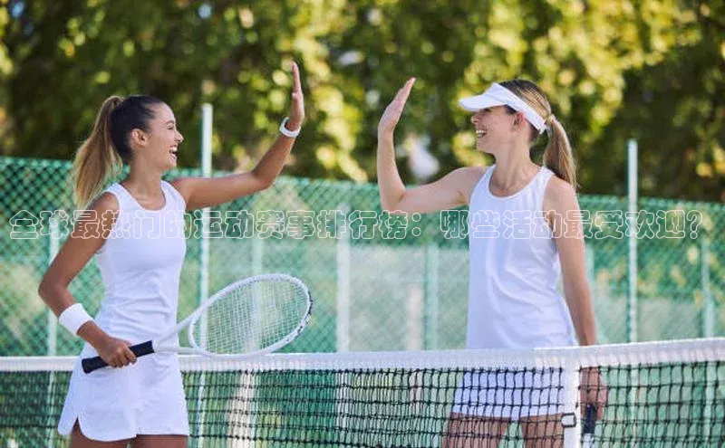 全球最热门的运动赛事排行榜：哪些活动最受欢迎？