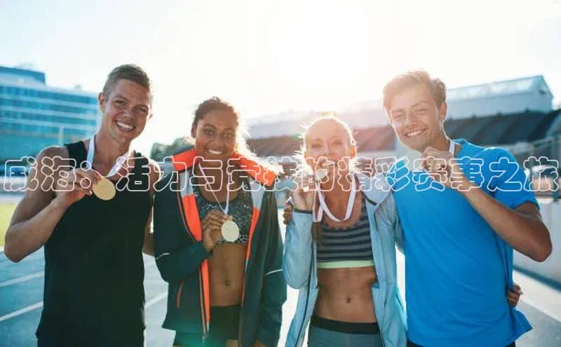 威海：活力与竞技的精彩赛事之旅