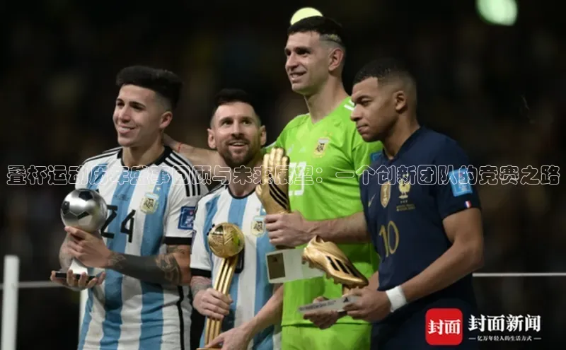 叠杯运动历年盛事回顾与未来展望：一个创新团队的竞赛之路