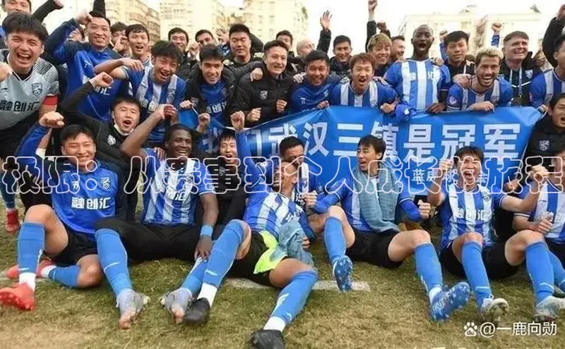 极限：从赛事到个人成长的旅程