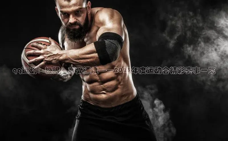 qq运动：极限，享受速度——2023年度运动会精彩赛事一览