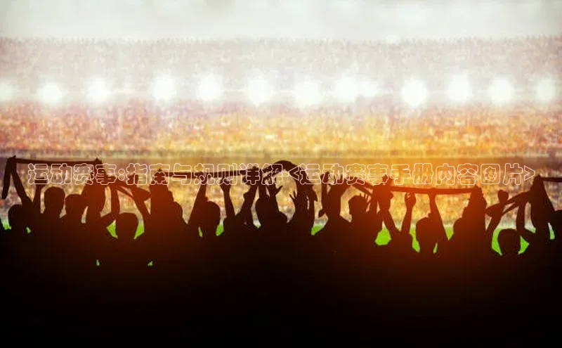 运动赛事:指南与规则详解-<运动赛事手册内容图片>