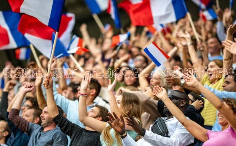 引领潮流：聚焦定向运动赛事的专业化组织策略探讨