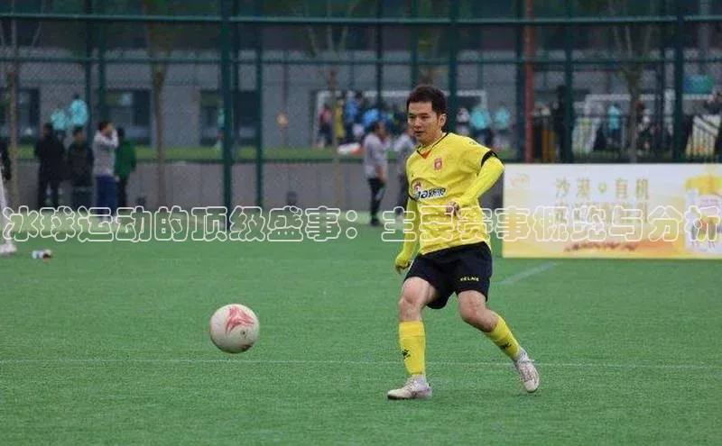 冰球运动的顶级盛事：主要赛事概览与分析