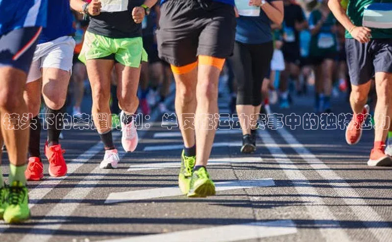 镜头下的荣耀时刻：单反在运动赛事中的独特魅力