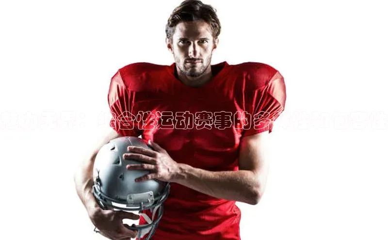 魅力无界：综合性运动赛事的多样性和包容性