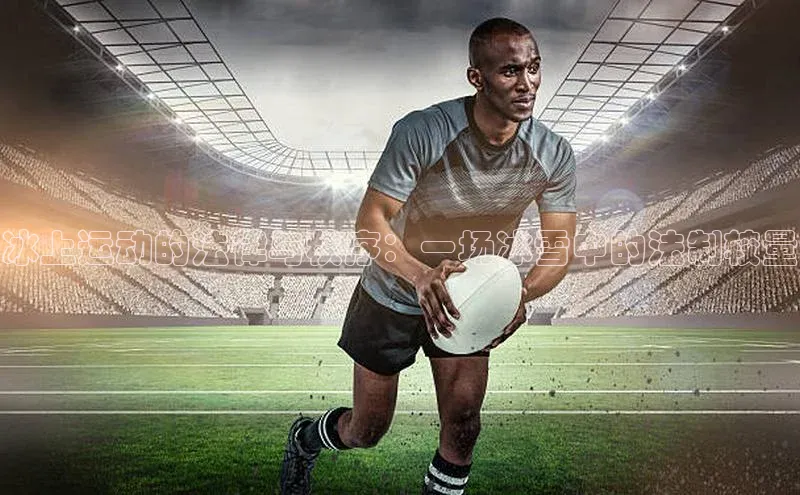 冰上运动的法律与秩序：一场冰雪中的法制较量