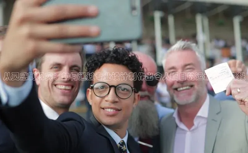 从灵感到现实：如何通过专业设计制作出令人瞩目的运动赛事海报