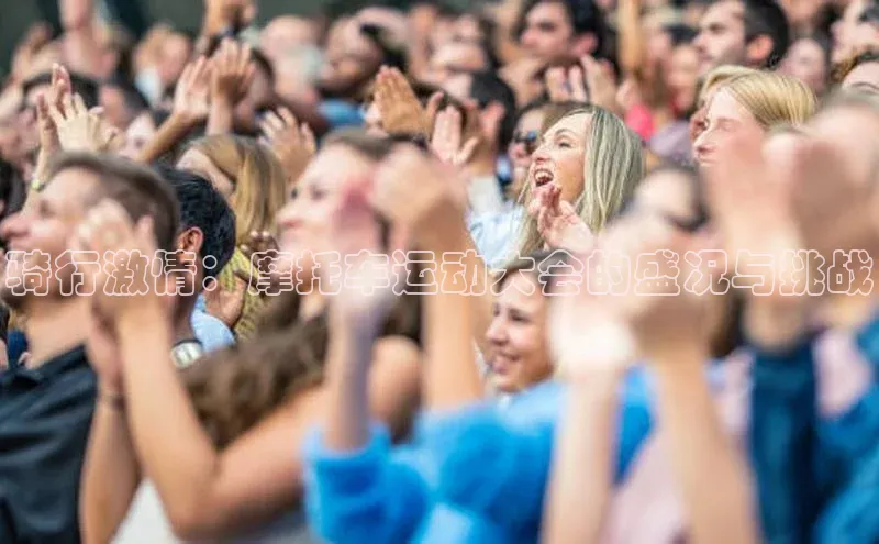 骑行激情：摩托车运动大会的盛况与挑战