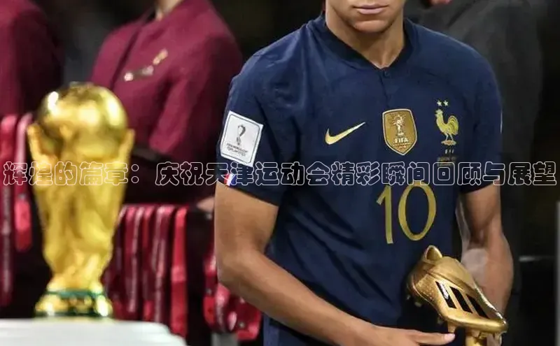 辉煌的篇章：庆祝天津运动会精彩瞬间回顾与展望