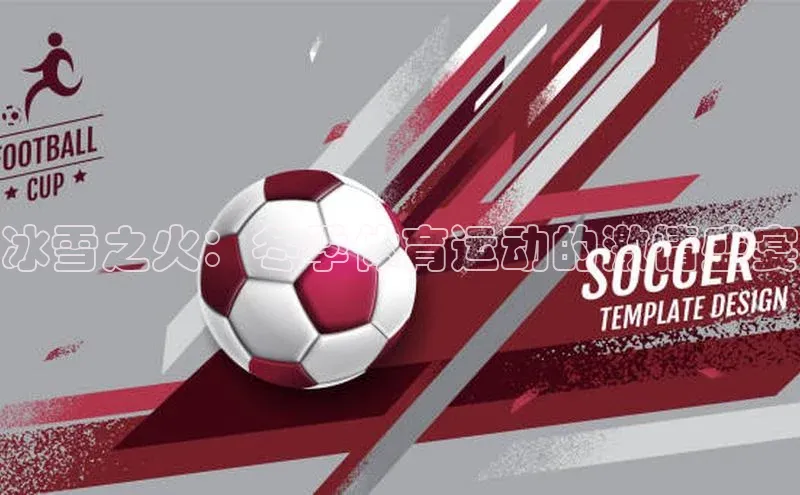 冰雪之火：冬季体育运动的激情盛宴