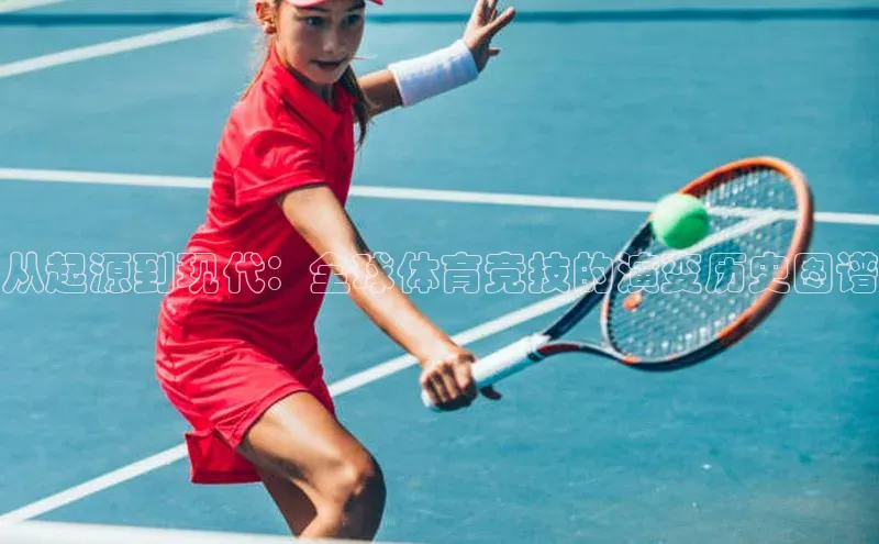 从起源到现代：全球体育竞技的演变历史图谱