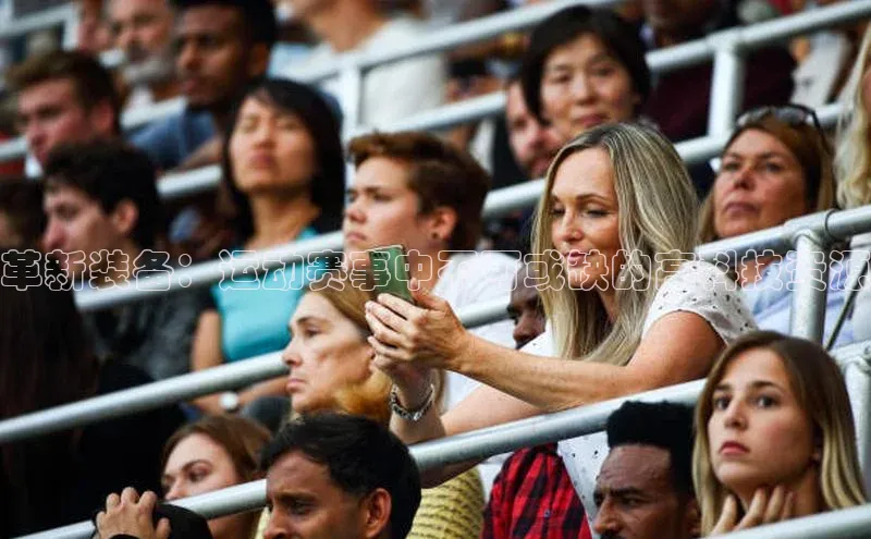 革新装备：运动赛事中不可或缺的高科技资源