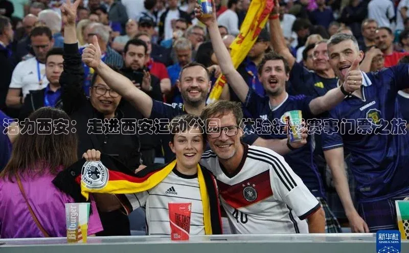 活力西安：走进西安运动公园，体验精彩赛事门票之旅