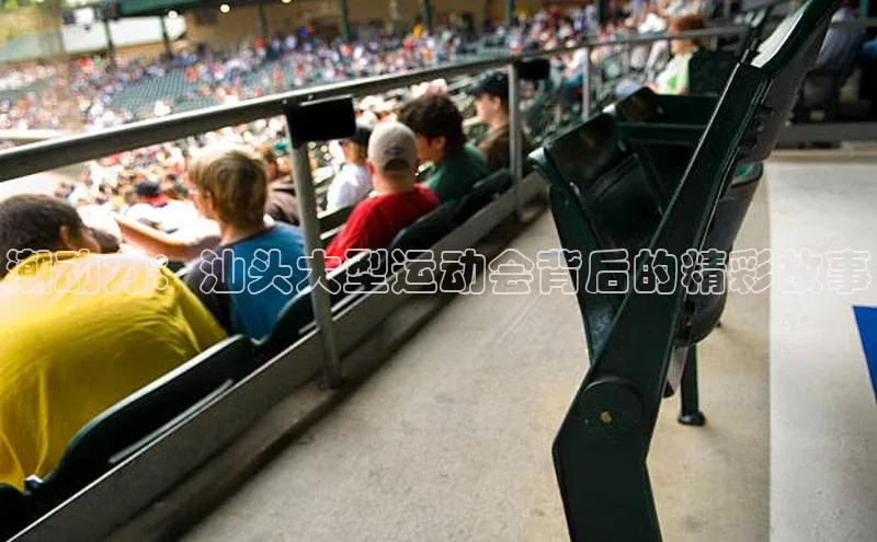 潮动力：汕头大型运动会背后的精彩故事