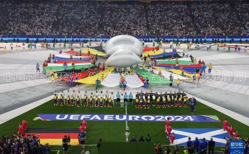 中国的运动狂欢：参与可参加的全国性体育活动推荐